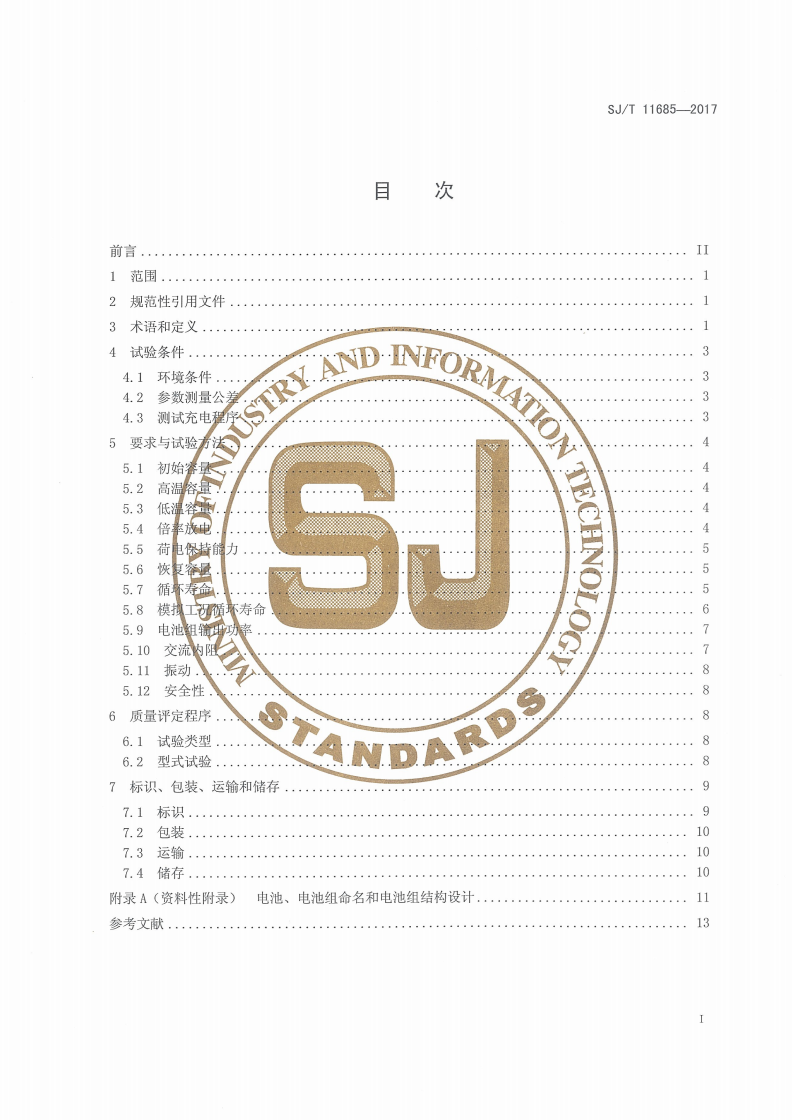 SJ/T 11685-2017 平衡车用锂离子电池和电池组规范-第2页