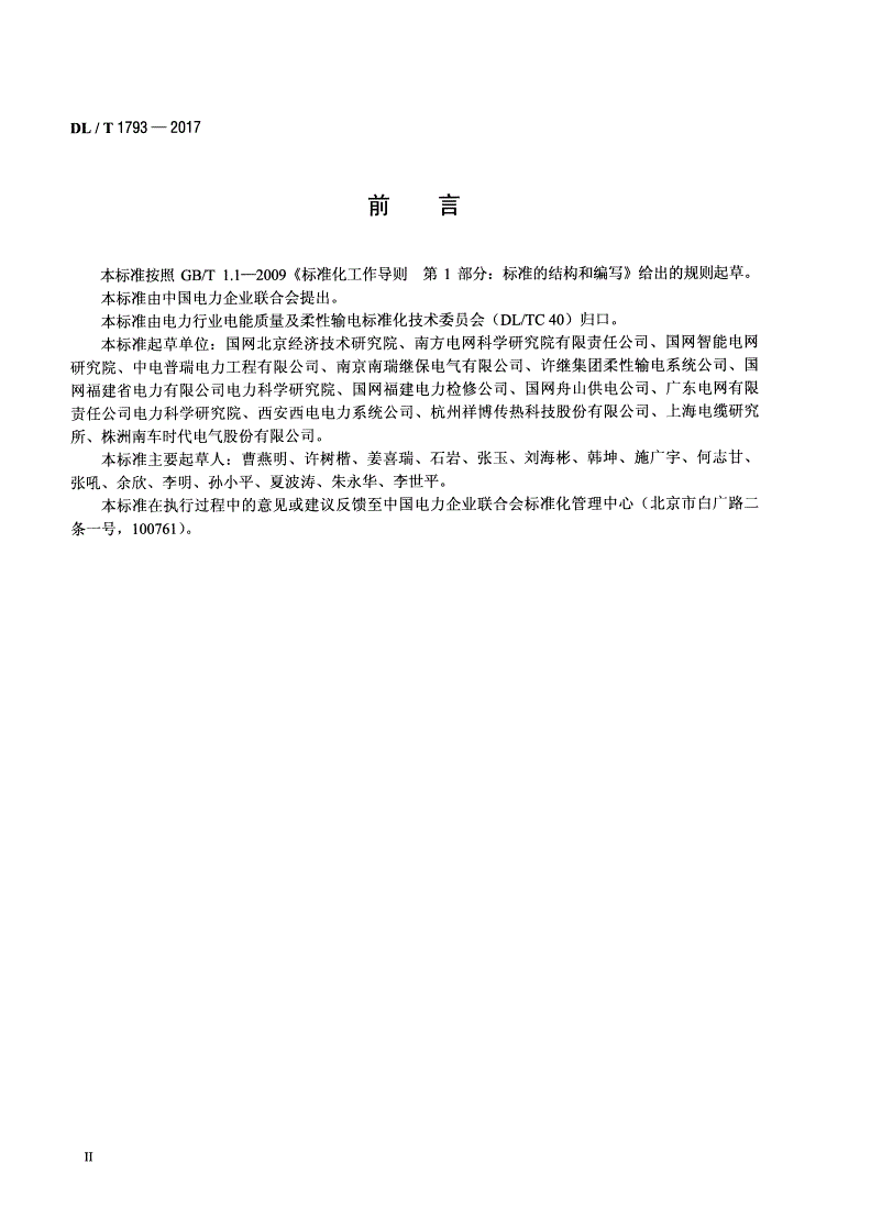 DL/T 1793-2017 柔性直流输电设备监造技术导则-第3页