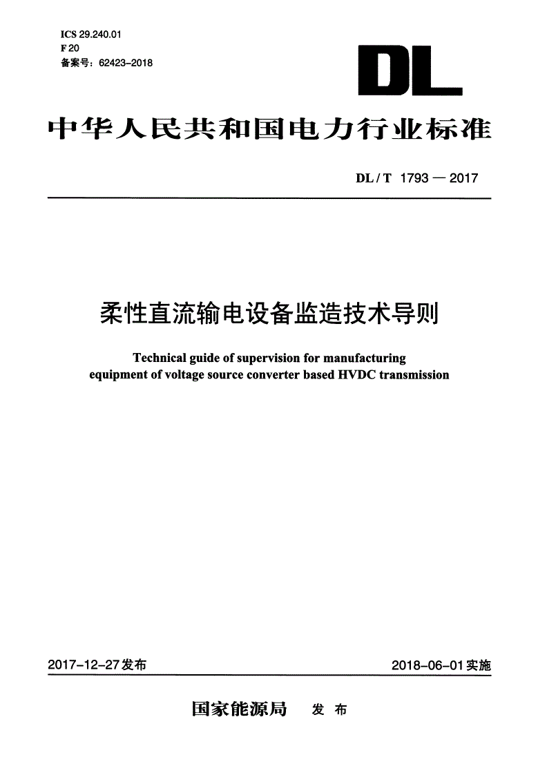 DL/T 1793-2017 柔性直流输电设备监造技术导则-第1页