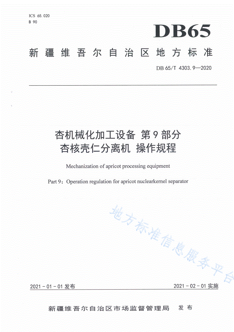 DB65/T 4303.9-2020 杏机械化加工设备 第9部分：杏核壳仁分离机 操作规程-第1页