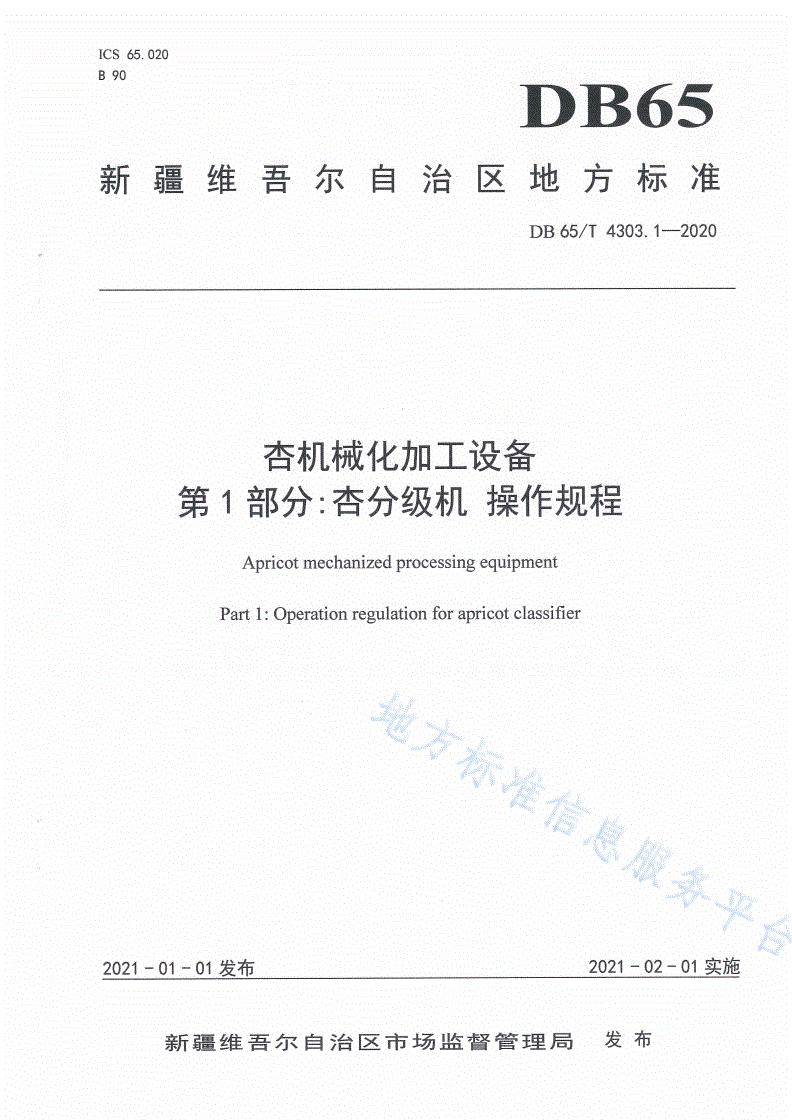 DB65/T 4303.1-2020 杏机械化加工设备 第1部分：杏分级机操作规程-第1页