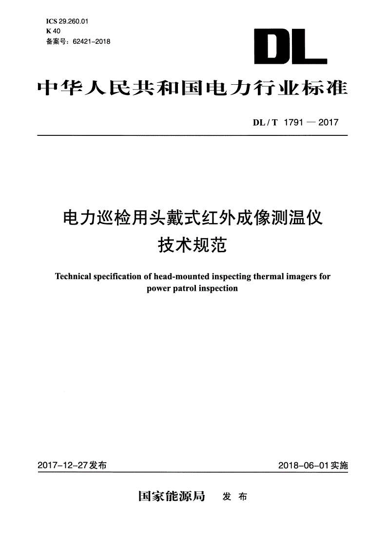 DL/T 1791-2017 电力巡检用头戴式红外成像测温仪技术规范-第1页