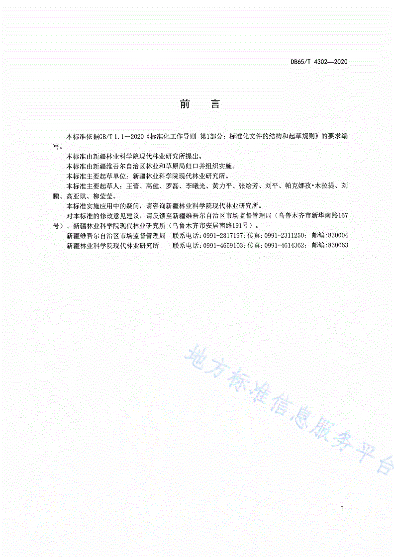 DB65/T 4302-2020 新疆林果资源地图图式-第2页