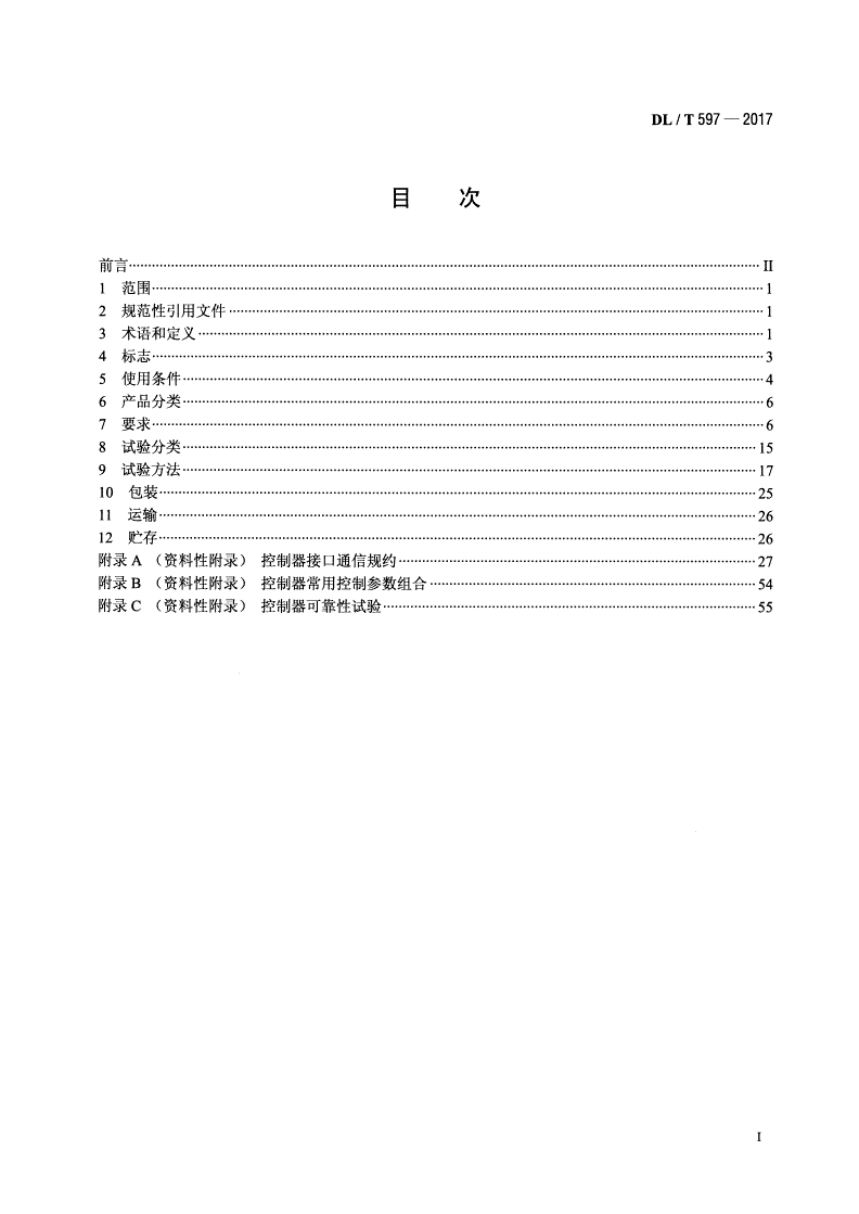 DL/T 597-2017 低压无功补偿控制器使用技术条件-第2页