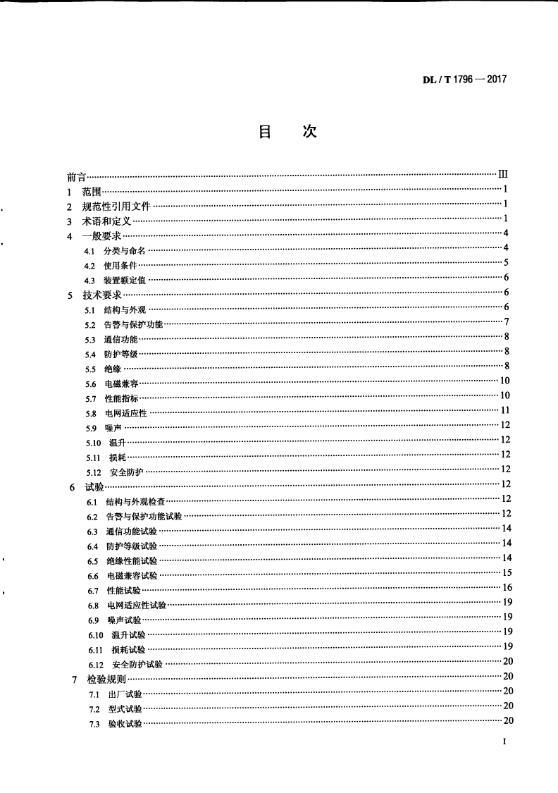 DL/T 1796-2017 低压有源电力滤波器技术规范-第2页