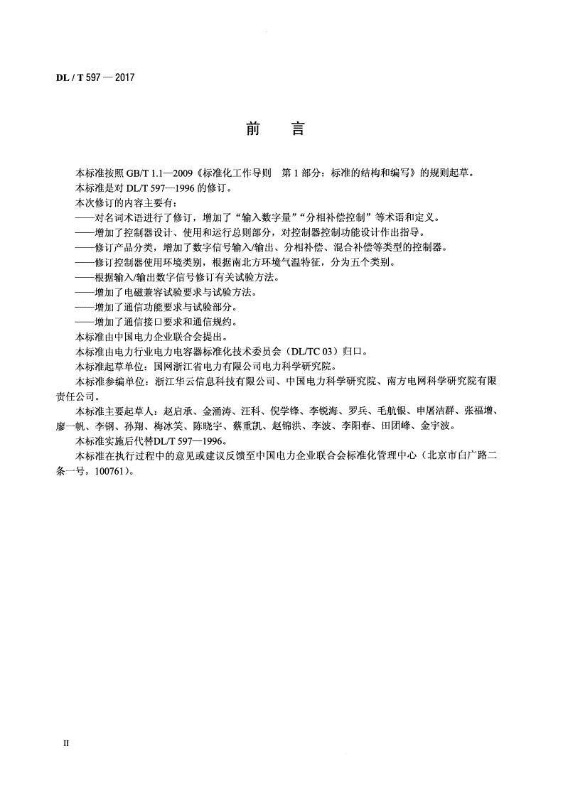 DL/T 597-2017 低压无功补偿控制器使用技术条件-第3页