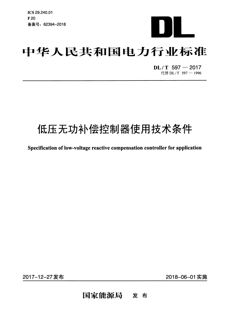 DL/T 597-2017 低压无功补偿控制器使用技术条件-第1页