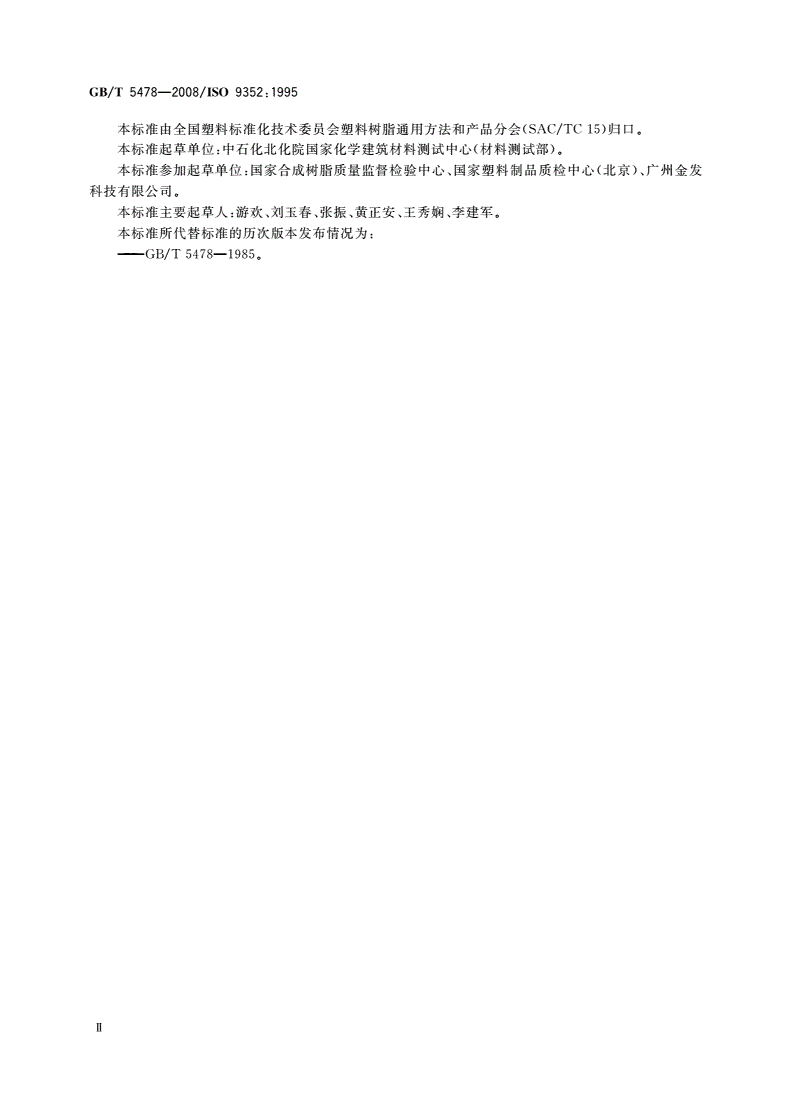 GB/T 5478-2008 塑料 滚动磨损试验方法-第3页