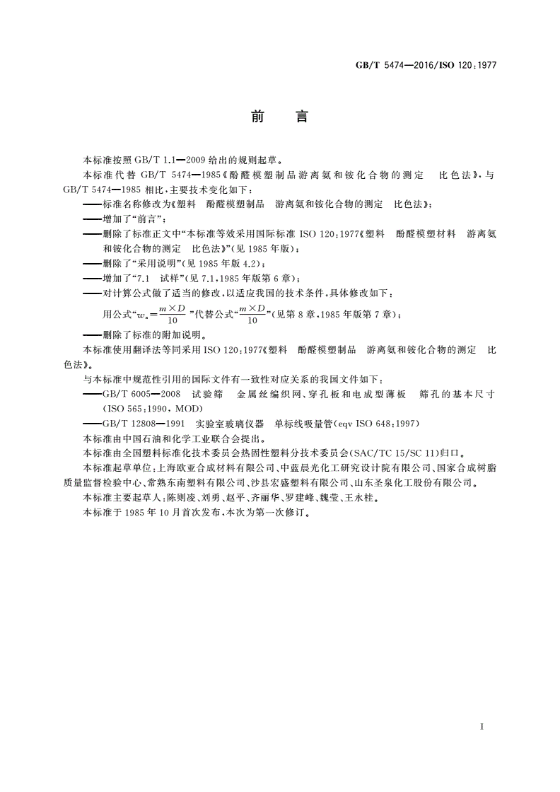 GB/T 5474-2016 塑料 酚醛模塑制品 游离氨和铵化合物的测定 比色法-第2页