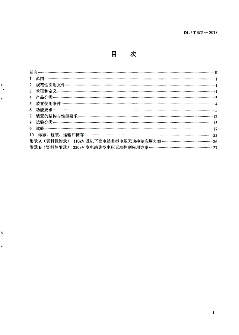 DL/T 672-2017 变电站/配电线路用电压无功调节控制系统使用技术条件-第2页