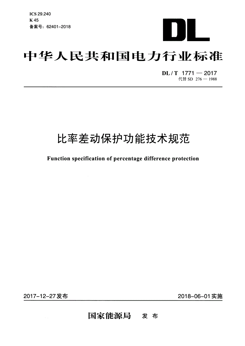 DL/T 1771-2017 比率差动保护功能技术规范-第1页