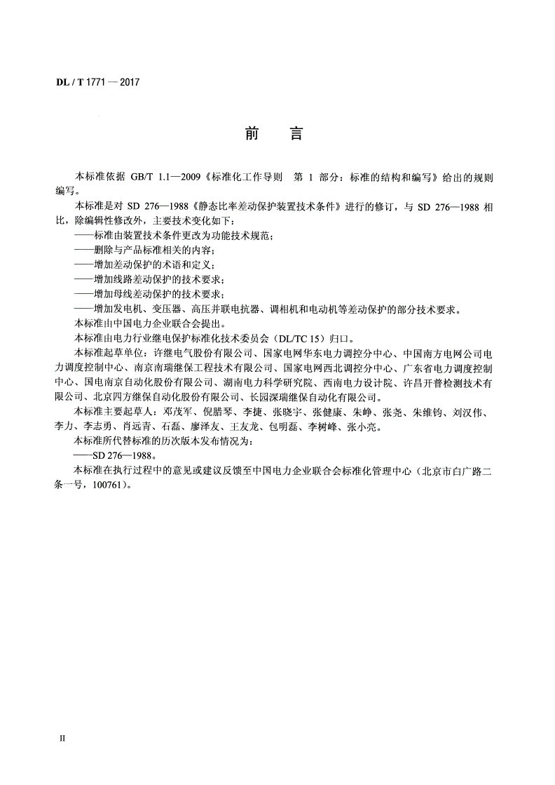 DL/T 1771-2017 比率差动保护功能技术规范-第3页
