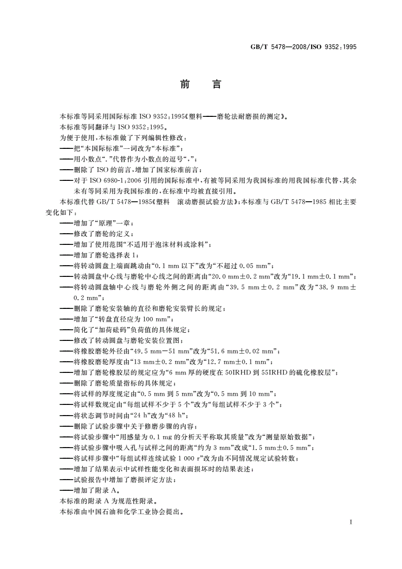 GB/T 5478-2008 塑料 滚动磨损试验方法-第2页