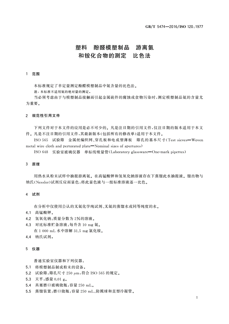 GB/T 5474-2016 塑料 酚醛模塑制品 游离氨和铵化合物的测定 比色法-第3页