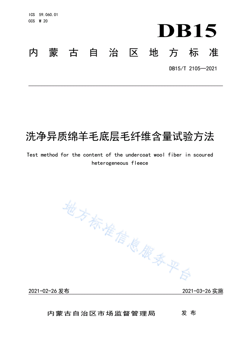 DB15/T 2105-2021 洗净异质绵羊毛底层毛纤维含量试验方法-第1页