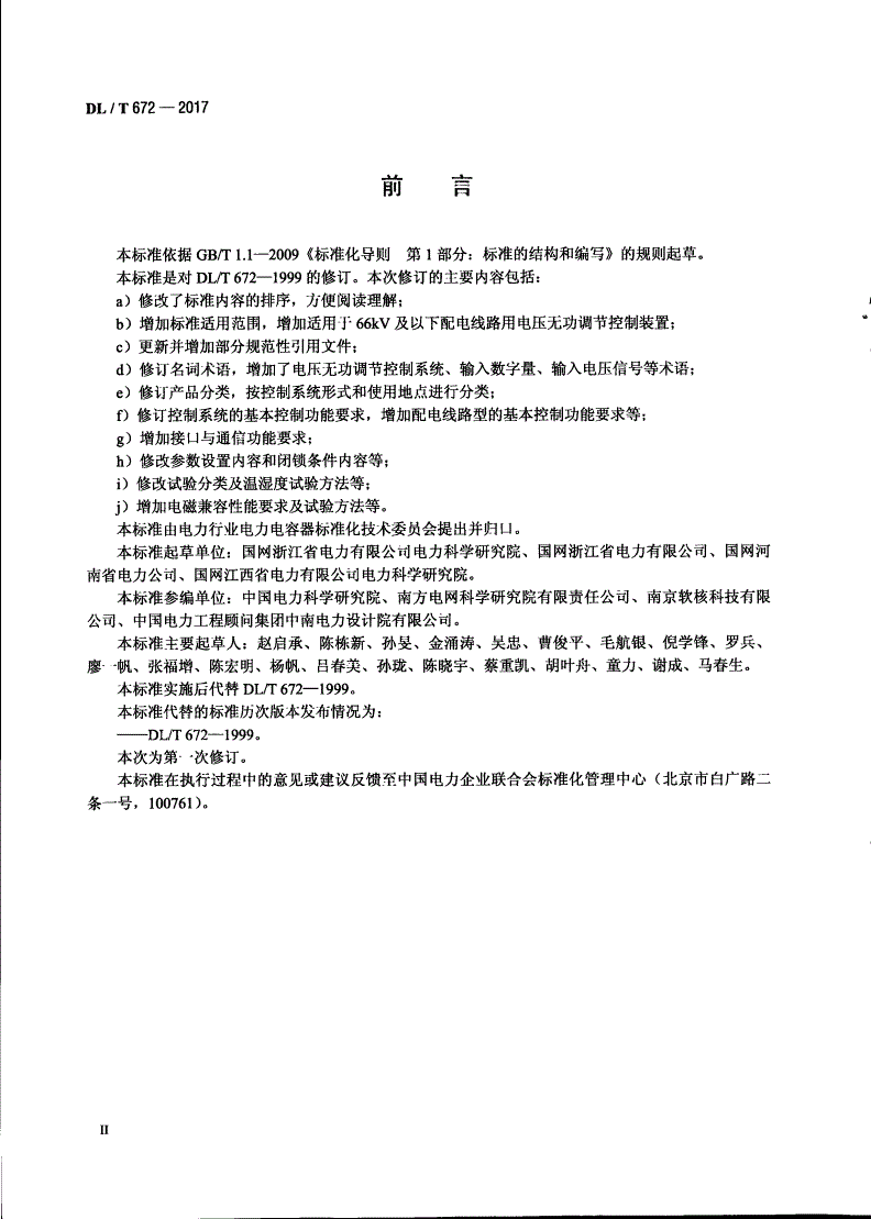 DL/T 672-2017 变电站/配电线路用电压无功调节控制系统使用技术条件-第3页