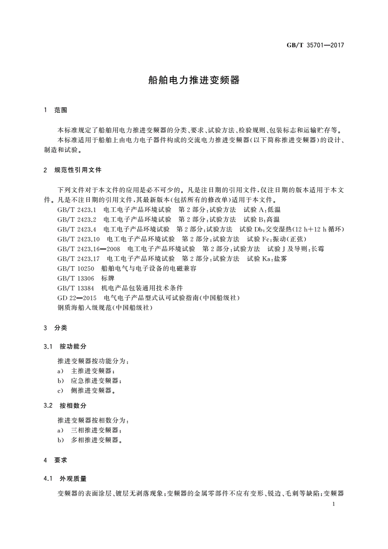 GB/T 35701-2017 船舶电力推进变频器-第3页