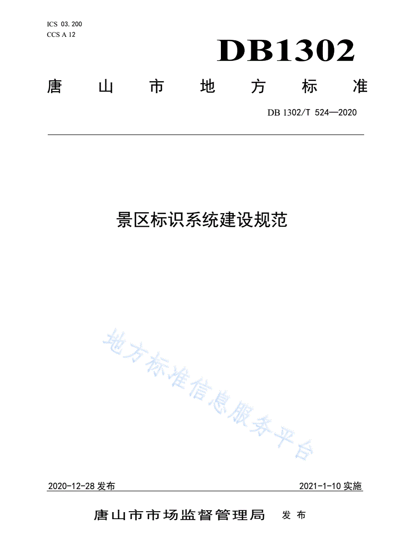 DB1302/T 524-2020 景区标识系统建设规范-第1页