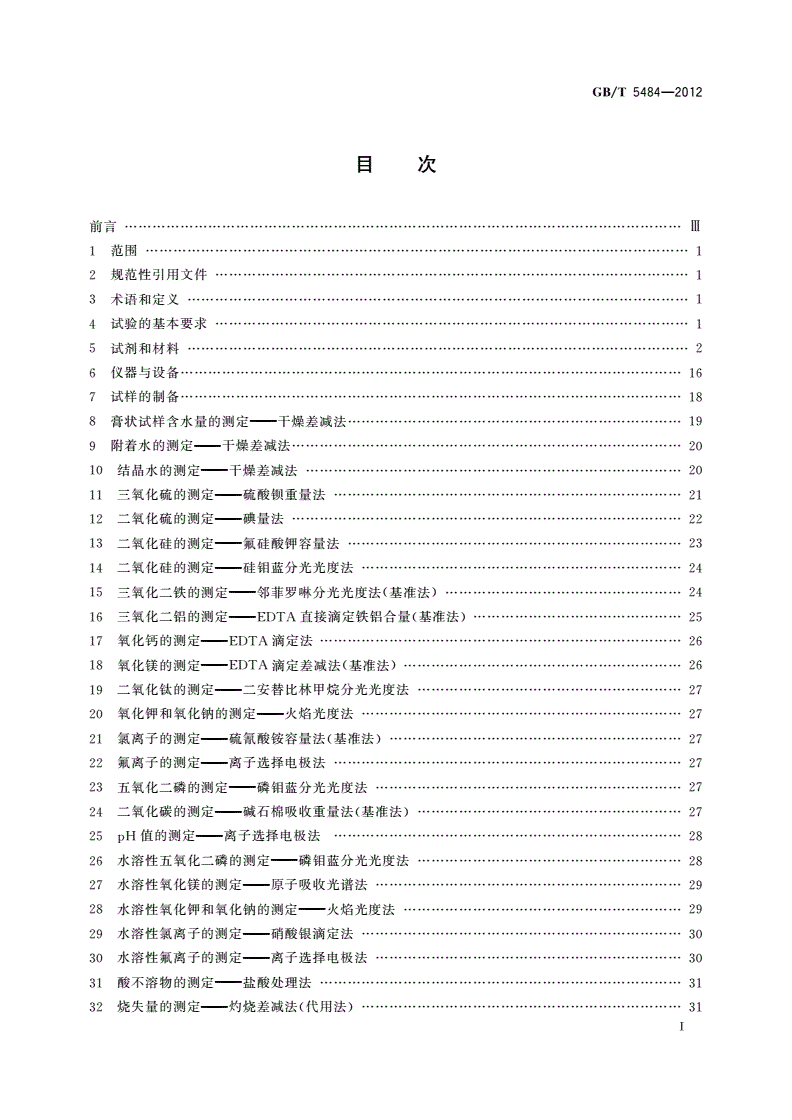 GB/T 5484-2012 石膏化学分析方法-第2页