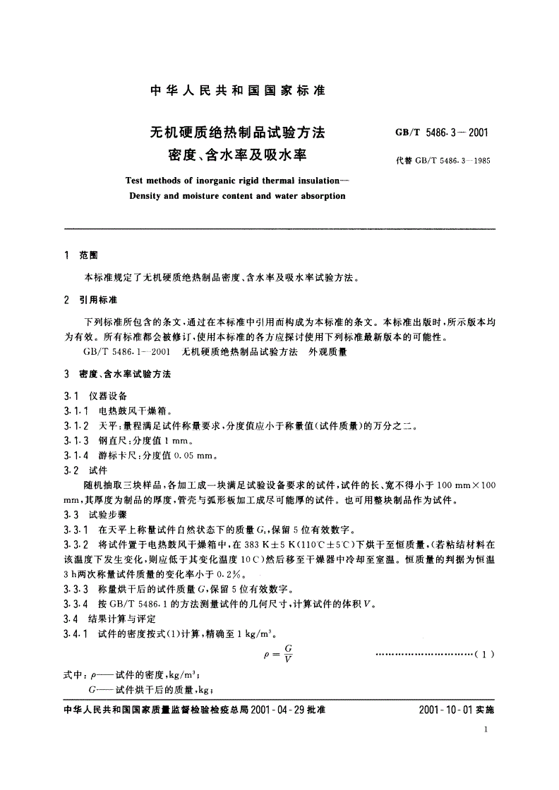 GB/T 5486.3-2001 无机硬质绝热制品试验方法 密度、含水率及吸水率-第3页