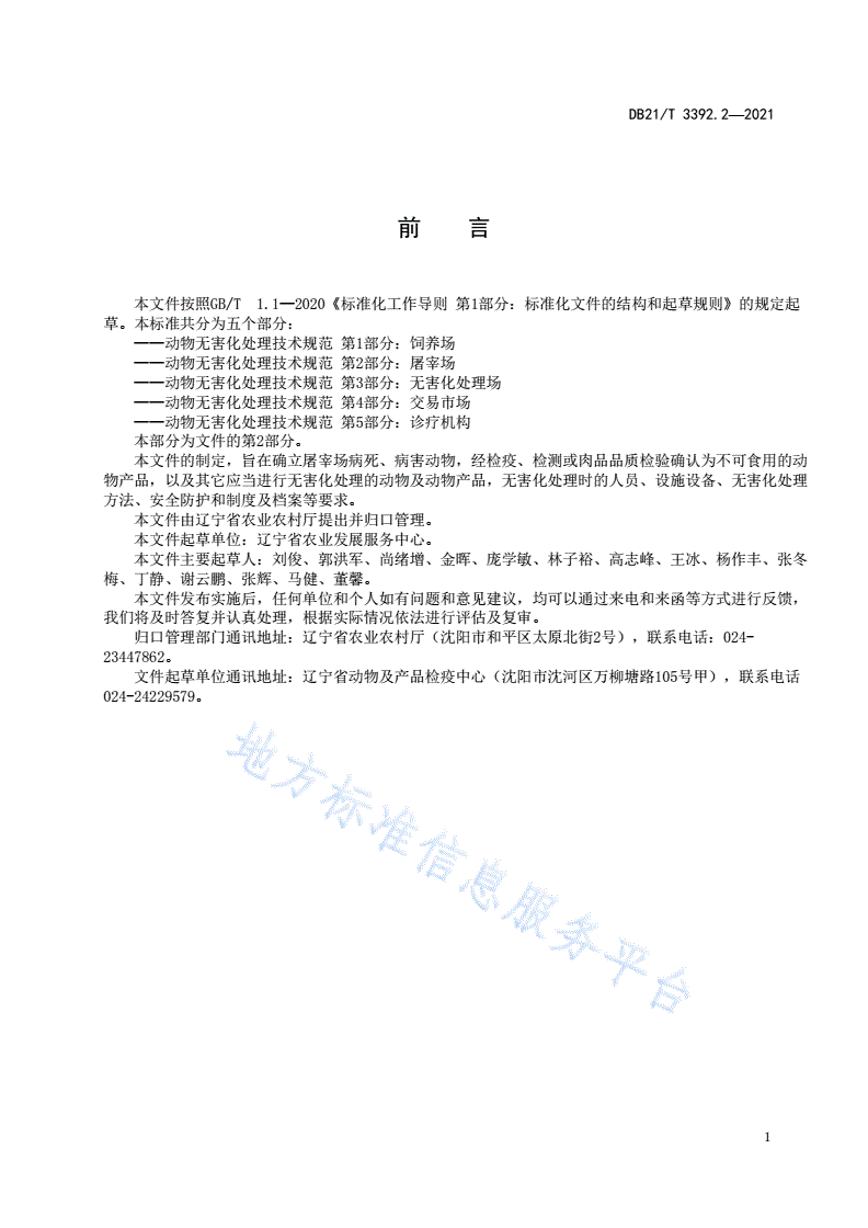 DB21/T 3392.2-2021 动物无害化处理技术规范 第1部分：饲养场-第2页