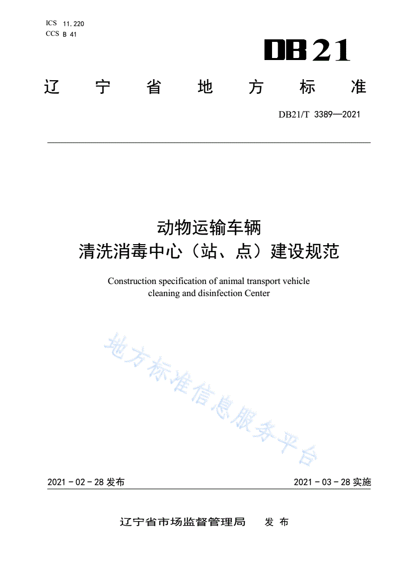 DB21/T 3389-2021 动物运输车辆清洗消毒中心（站、点）建设规范-第1页