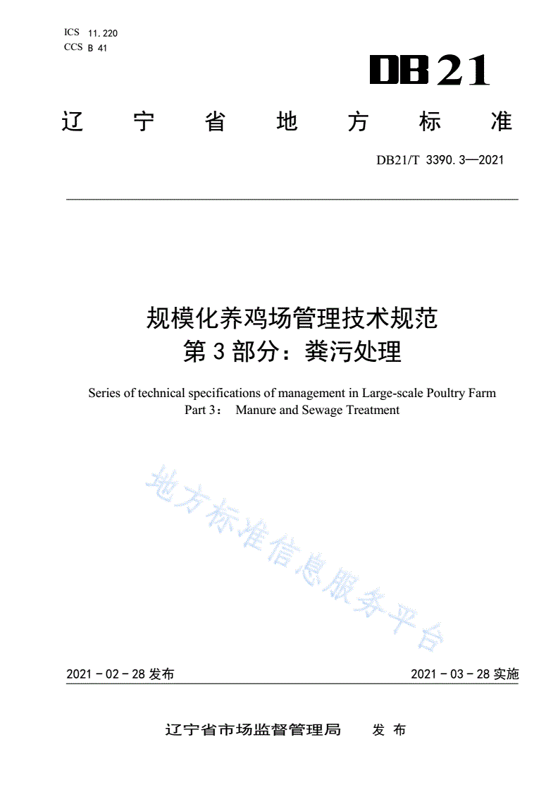 DB21/T 3390.3-2021 规模化养鸡场管理技术规范 第3部分：粪污处理-第1页