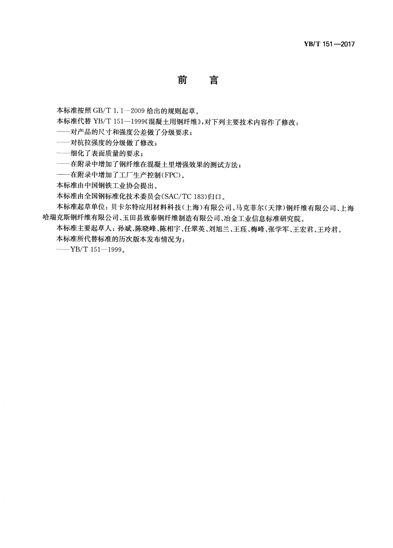 YB/T 151-2017 混凝土用钢纤维-第2页
