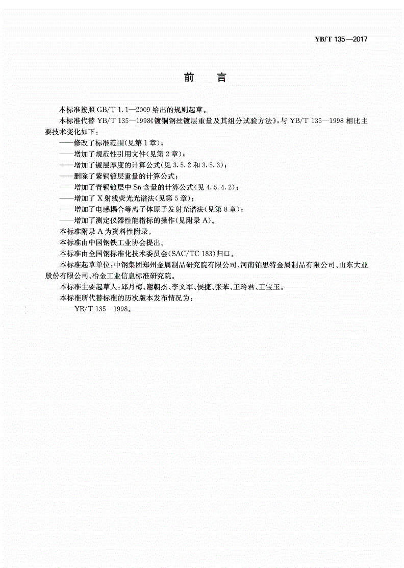 YB/T 135-2017 镀铜钢丝镀层重量及其组分试验方法-第2页