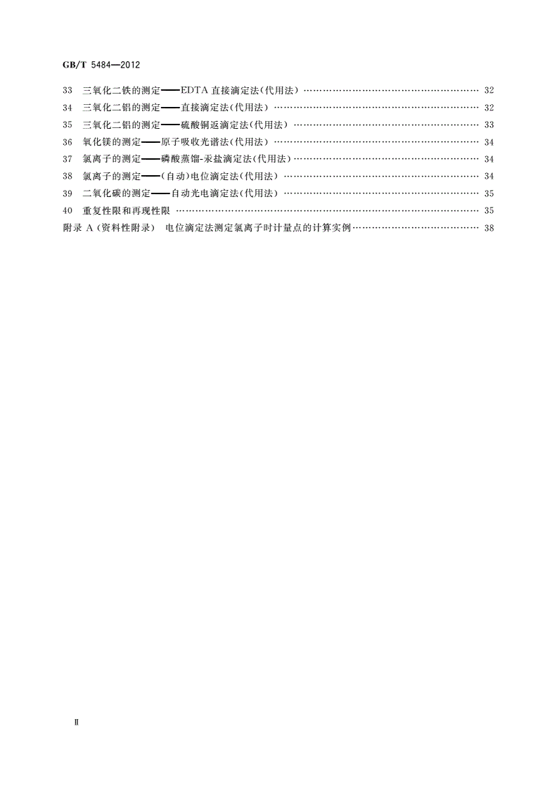 GB/T 5484-2012 石膏化学分析方法-第3页