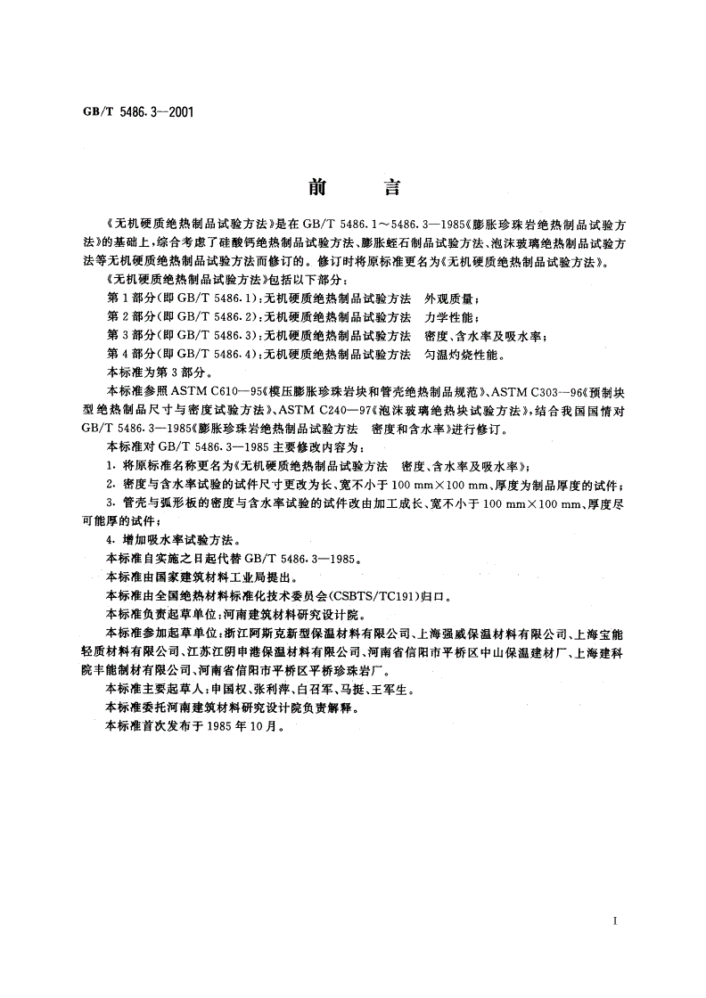 GB/T 5486.3-2001 无机硬质绝热制品试验方法 密度、含水率及吸水率-第2页