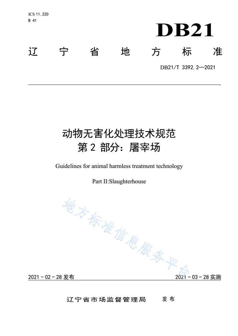 DB21/T 3392.2-2021 动物无害化处理技术规范 第1部分：饲养场-第1页