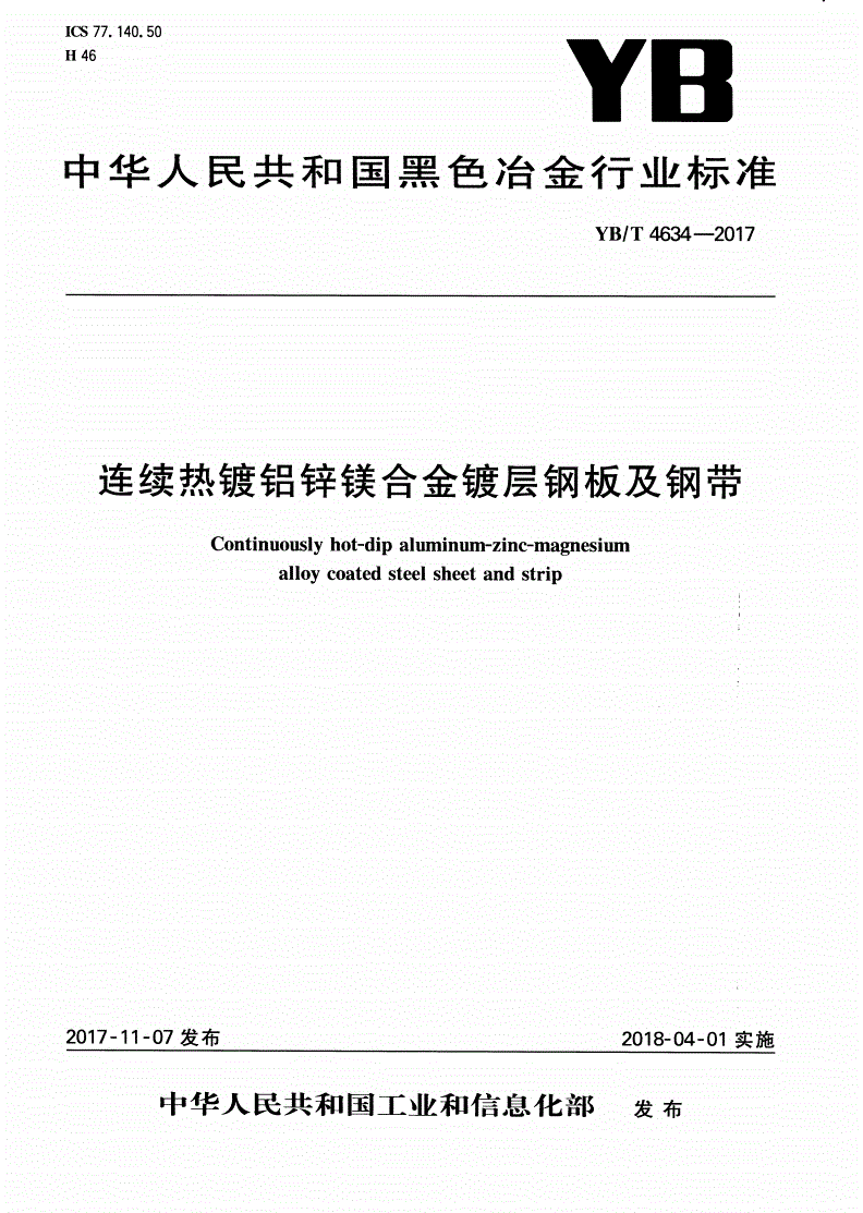 YB/T 4634-2017 连续热镀铝锌镁合金镀层钢板及钢带-第1页