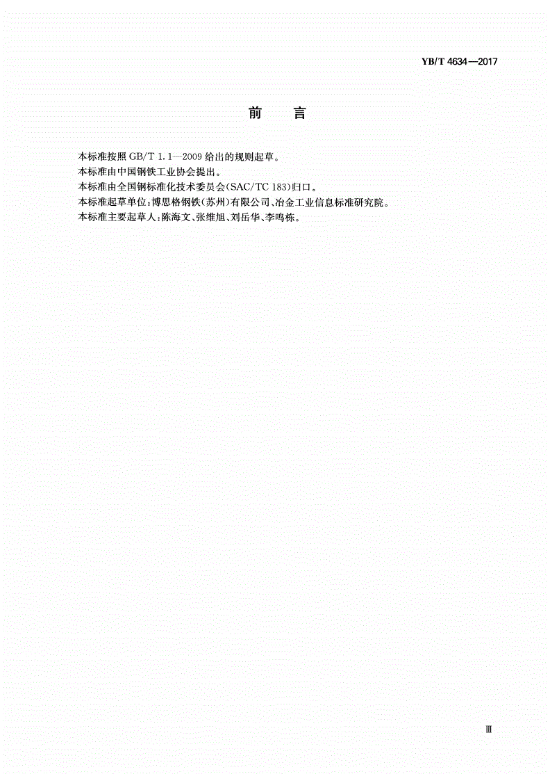 YB/T 4634-2017 连续热镀铝锌镁合金镀层钢板及钢带-第3页