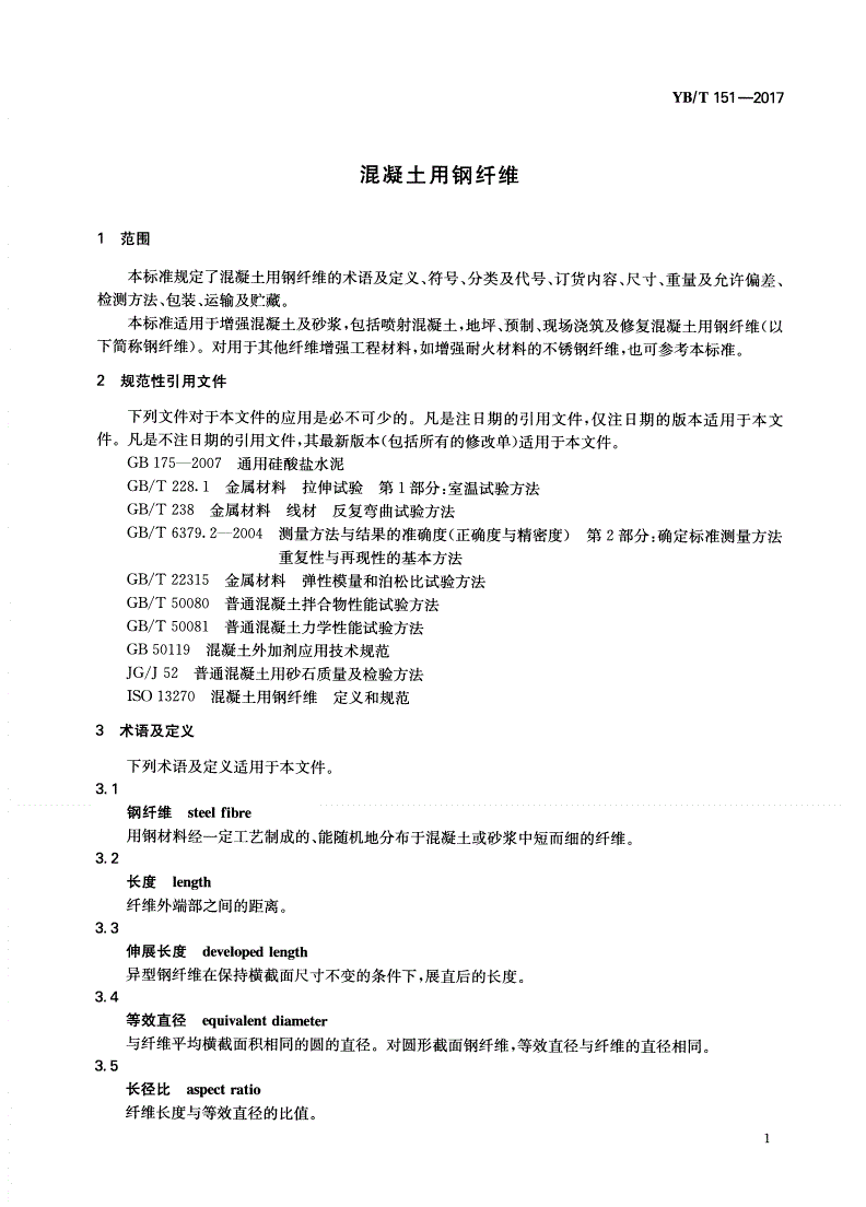 YB/T 151-2017 混凝土用钢纤维-第3页