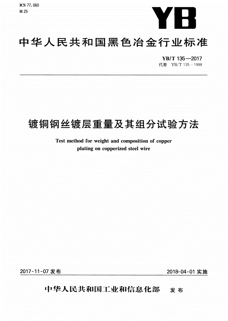YB/T 135-2017 镀铜钢丝镀层重量及其组分试验方法-第1页