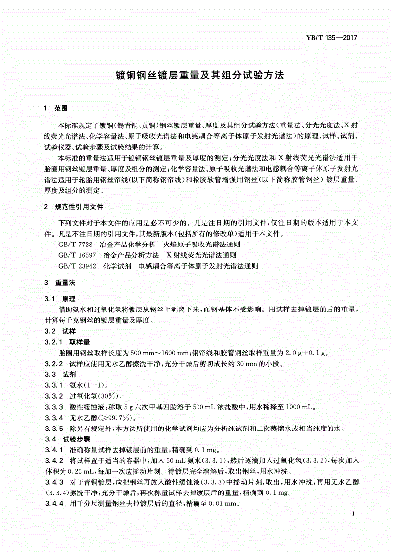YB/T 135-2017 镀铜钢丝镀层重量及其组分试验方法-第3页