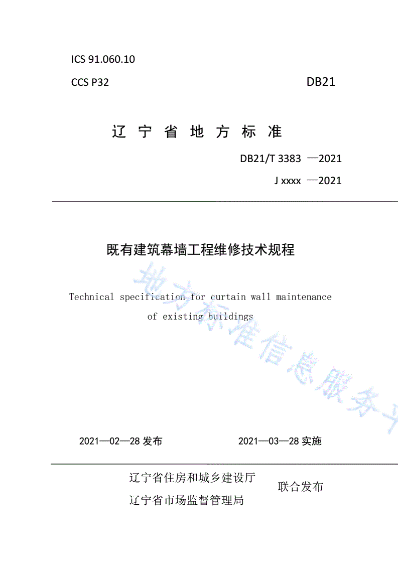 DB21/T 3383-2021 既有建筑幕墙工程维修技术规程-第1页