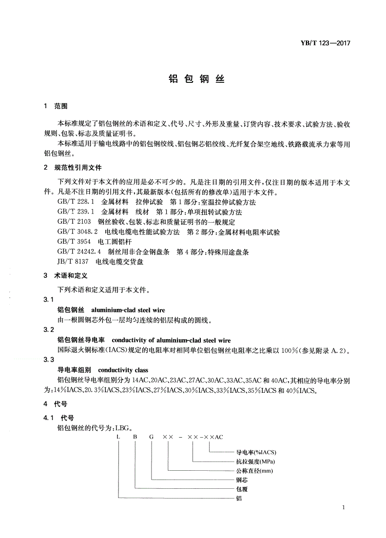 YB/T 123-2017 铝包钢丝-第3页