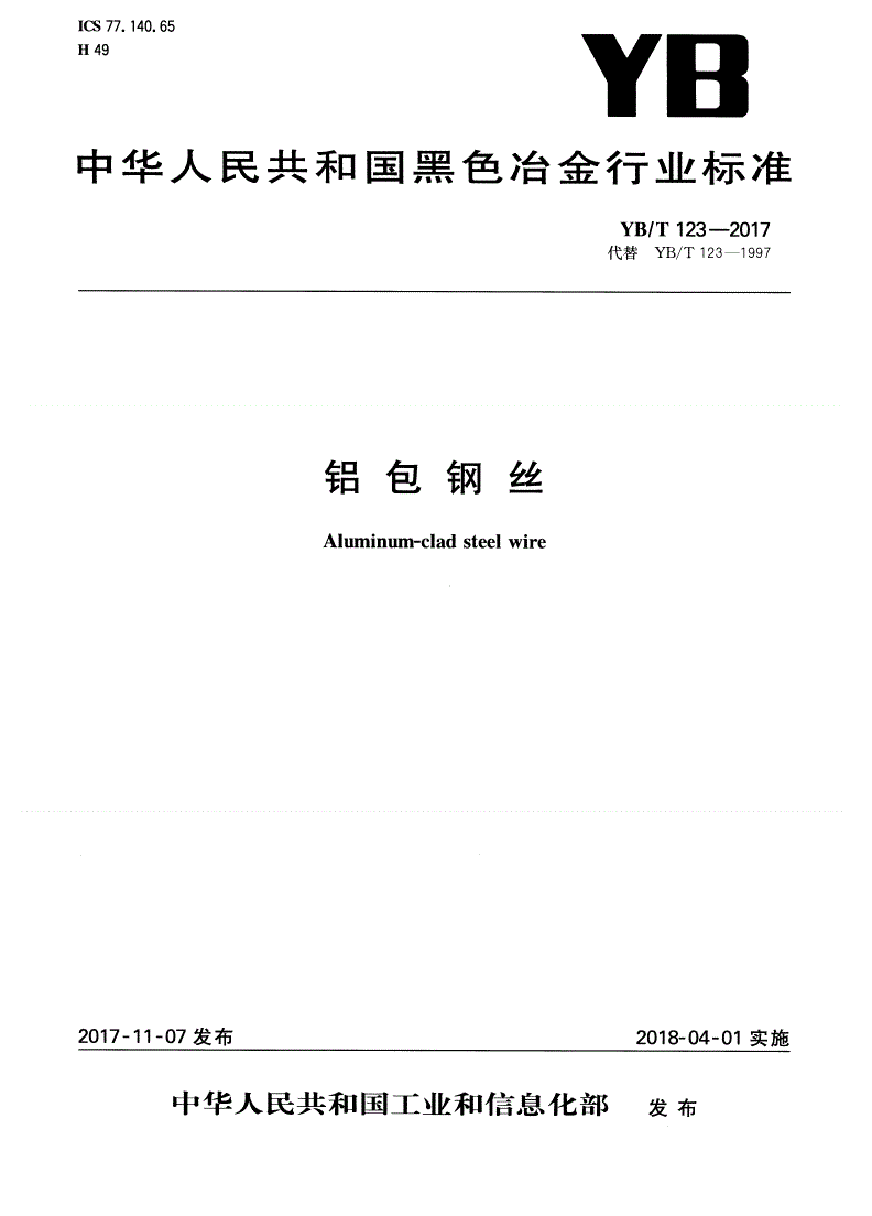 YB/T 123-2017 铝包钢丝-第1页