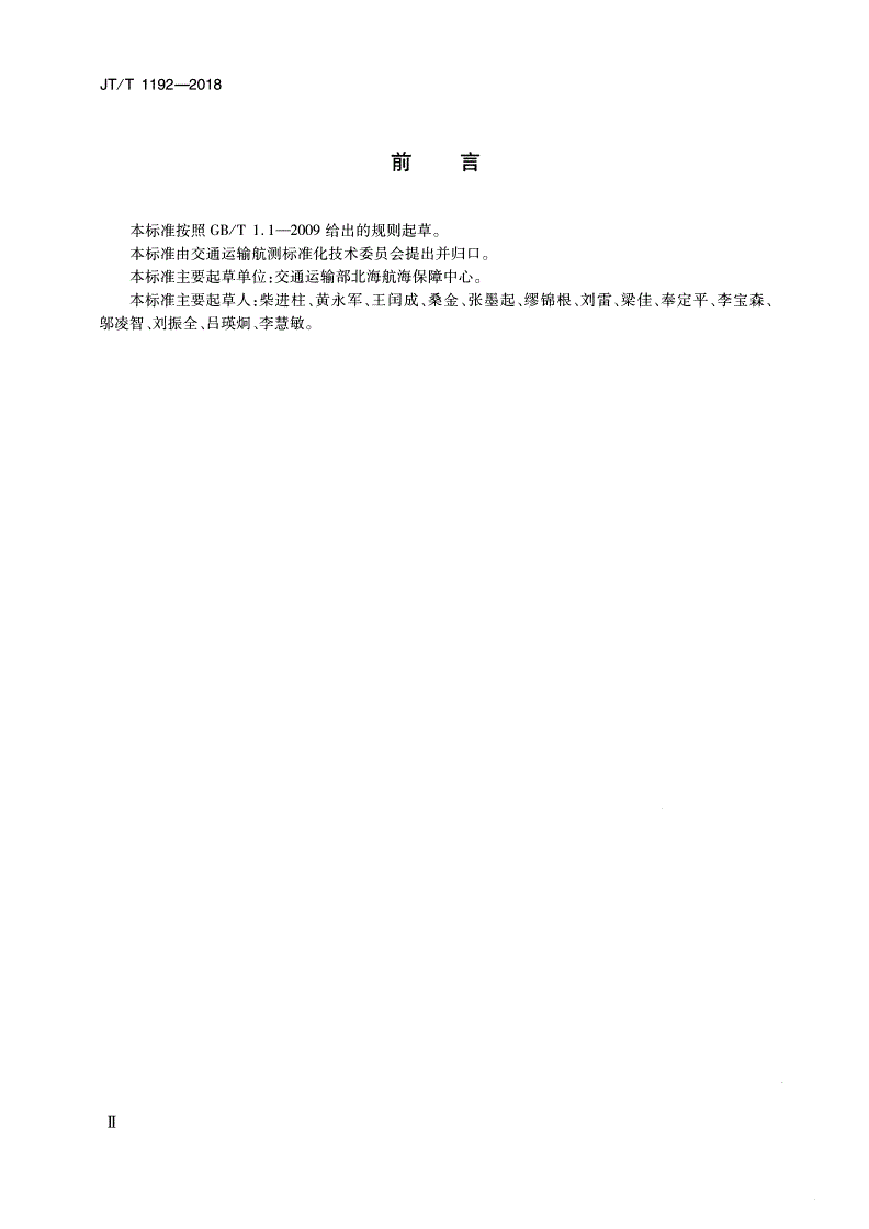 JT/T 1192-2018 通航尺度核定测量技术要求-第3页