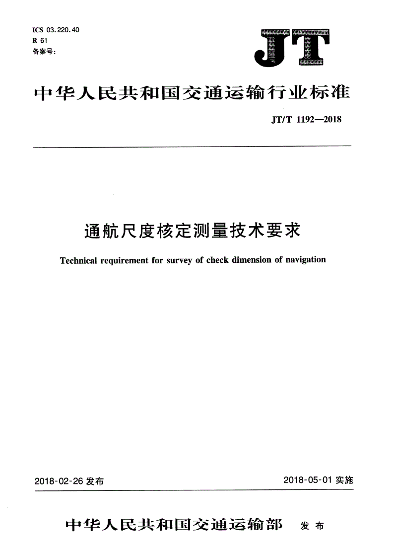 JT/T 1192-2018 通航尺度核定测量技术要求-第1页