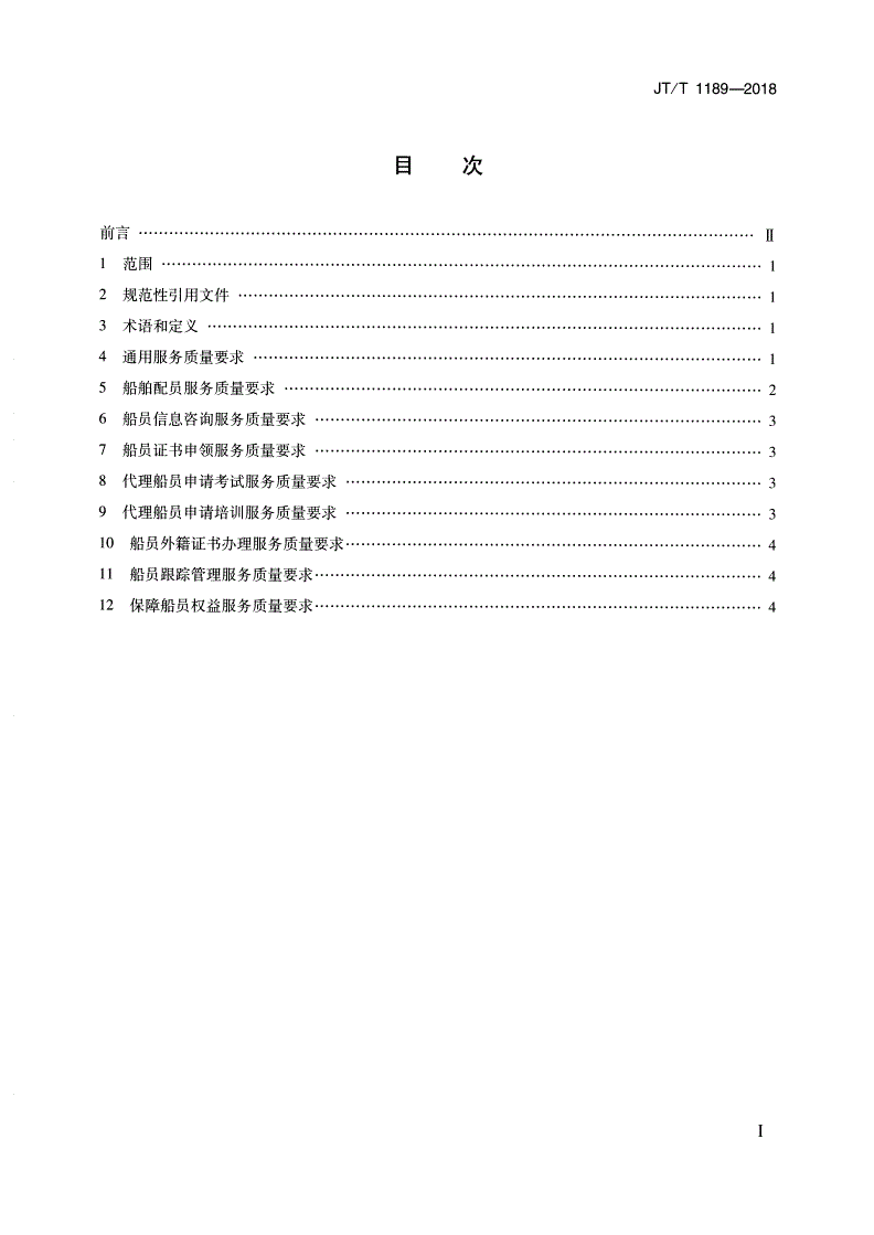 JT/T 1189-2018 船员服务机构服务质量要求-第2页
