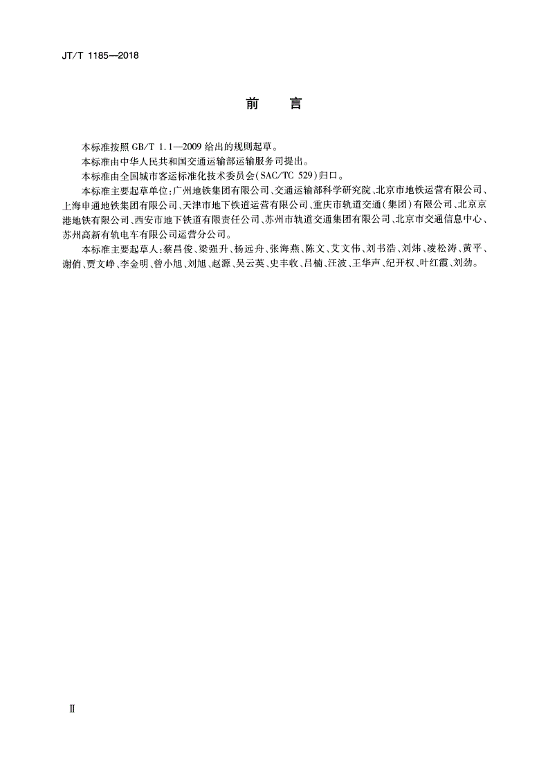 JT/T 1185-2018 城市轨道交通行车组织规则-第3页