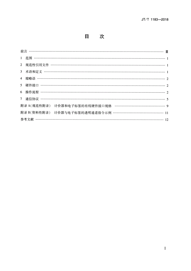 JT/T 1183-2018 出租汽车ETC支付接口规范-第2页