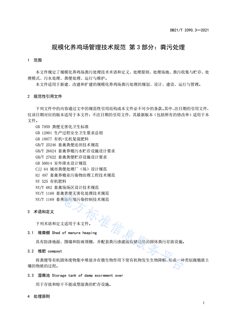 DB21/T 3390.3-2021 规模化养鸡场管理技术规范 第3部分：粪污处理-第3页