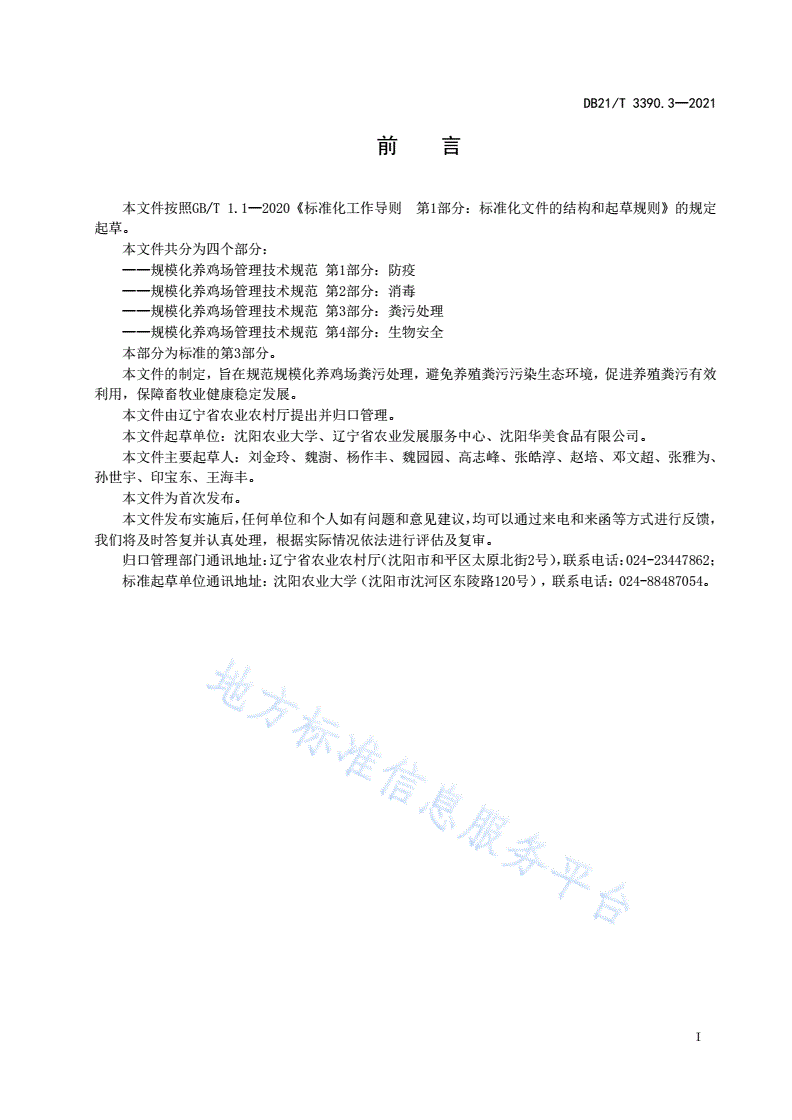 DB21/T 3390.3-2021 规模化养鸡场管理技术规范 第3部分：粪污处理-第2页
