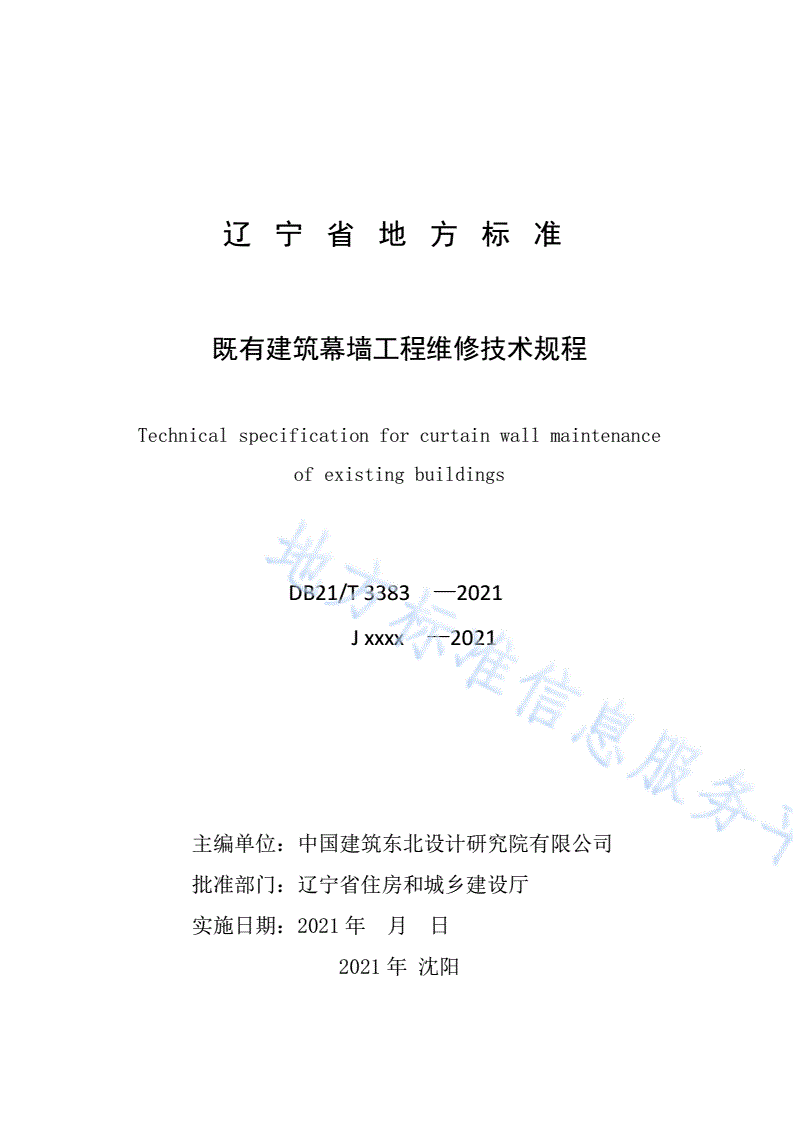 DB21/T 3383-2021 既有建筑幕墙工程维修技术规程-第2页