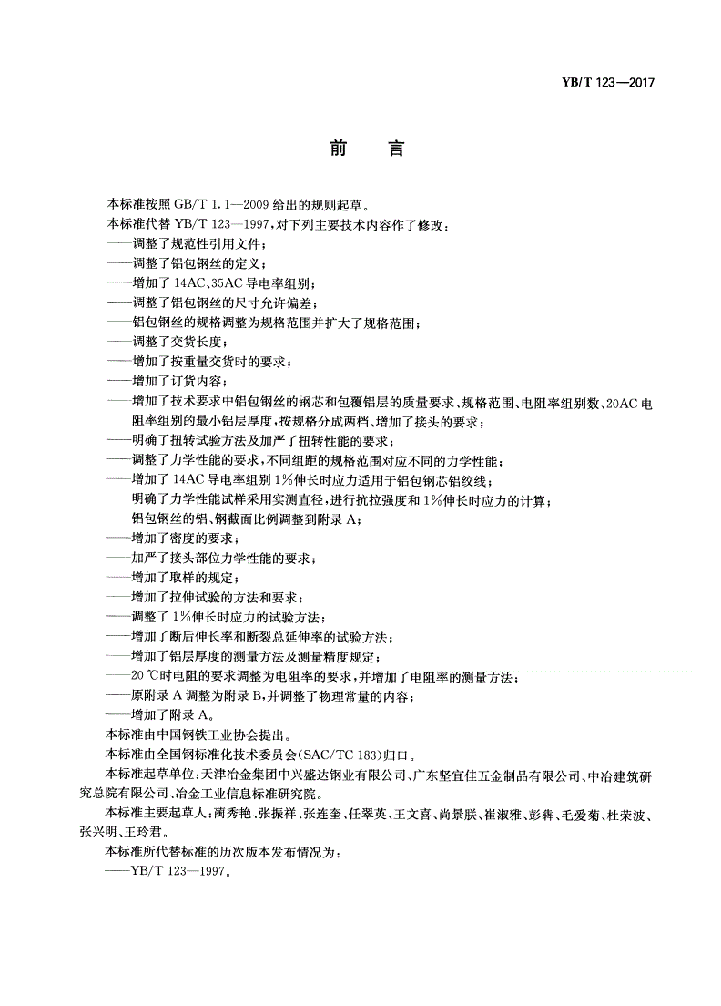 YB/T 123-2017 铝包钢丝-第2页