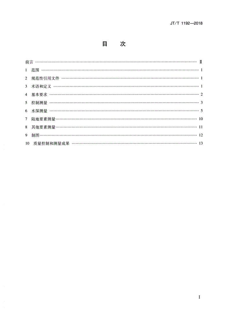 JT/T 1192-2018 通航尺度核定测量技术要求-第2页